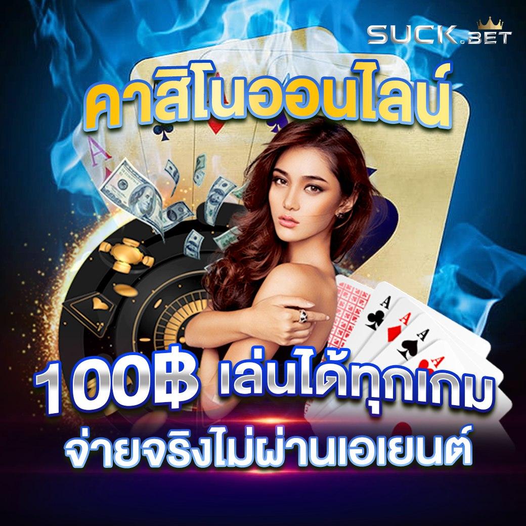 10 รับ 100 เว็บตรง ทำกำไรไว พร้อมถอนง่าย ล่าสุดปี 2024