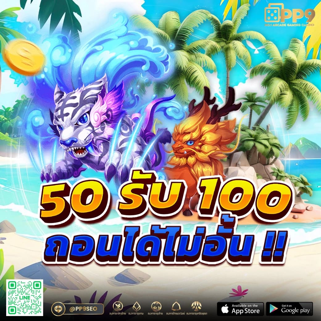 50 รับ 100 ทํา 200 ถอน ได้ พนันออนไลน์สุดมันส์ ช่วงนี้เต็มที่ได้เลย