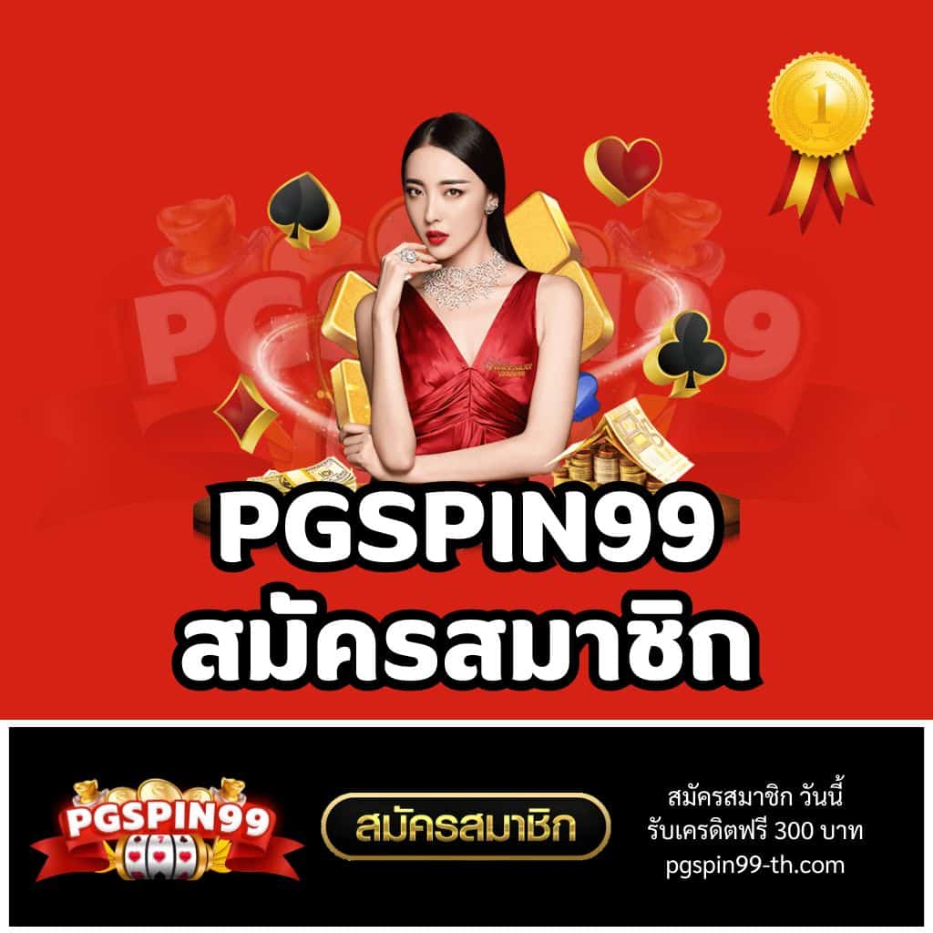 PG Spin คาสิโนออนไลน์ เกมสล็อตเยอะ โบนัสสุดคุ้ม ลุ้นรับรางวัลใหญ่
