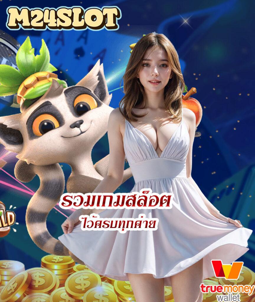 Slot789 เว็บตรง คาสิโนออนไลน์ ระบบเร็ว จ่ายเต็มมั่นใจในไทย