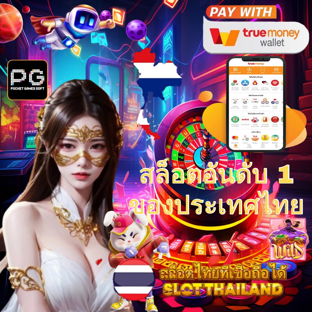 True Wallet Slots บริการเกมสล็อตออนไลน์ยอดนิยมอันดับ 1 ในไทย