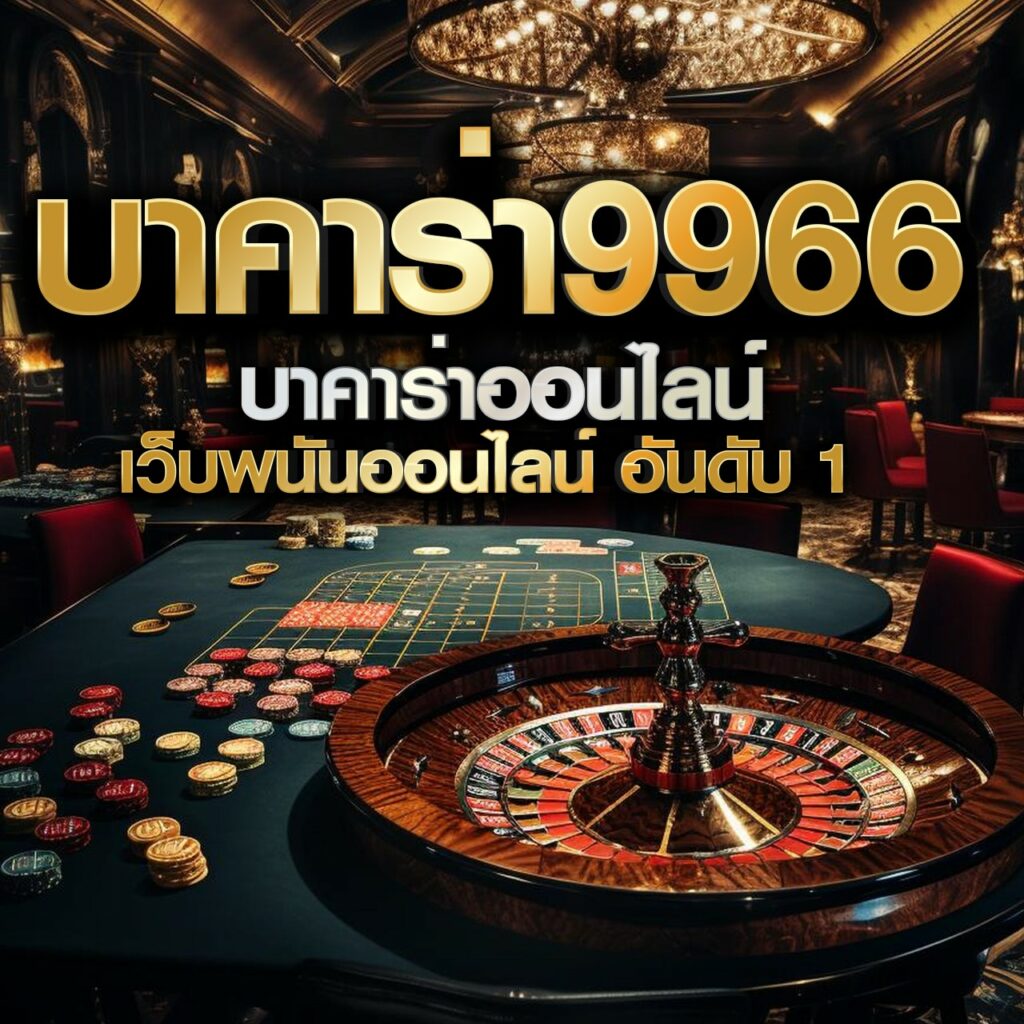 bgame777 แพลตฟอร์มคาสิโนออนไลน์ยอดนิยมอันดับ 1 ของไทยในปี 2024