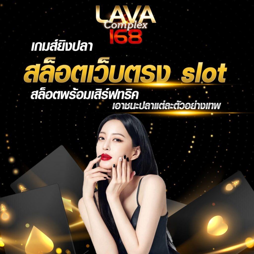 lava555 เว็บคาสิโนออนไลน์ แจกโบนัสสุดคุ้ม ทุกเกมยอดนิยม 2024