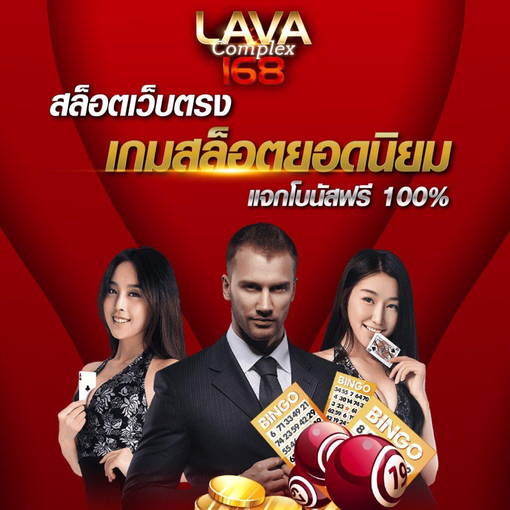 lava66th คาสิโนออนไลน์อันดับหนึ่งใหม่ล่าสุด พร้อมโปรโมชั่นดีปี 2024