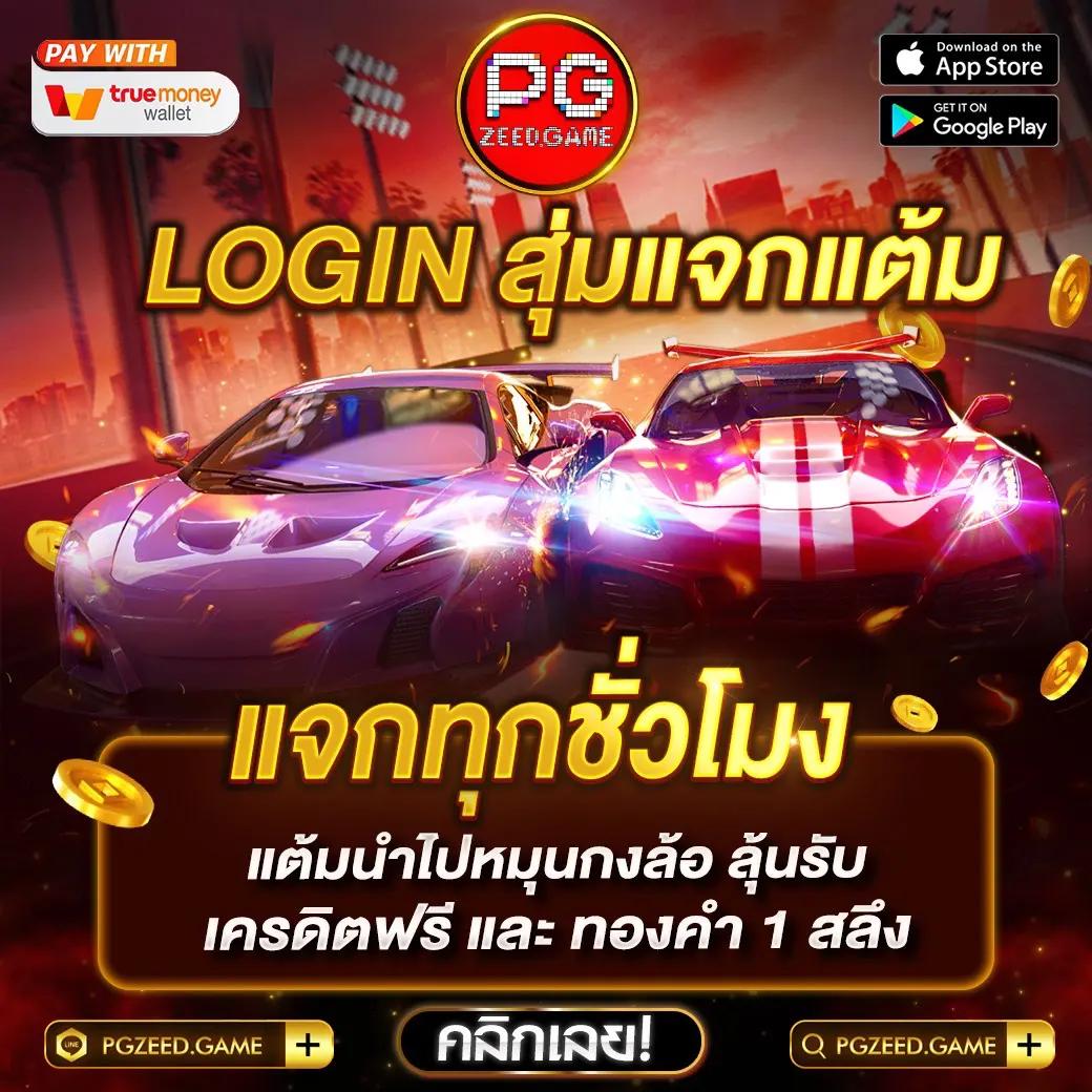 pgzeed เครดิต ฟรี เว็บคาสิโนใหม่มาแรง สร้างกำไรง่าย