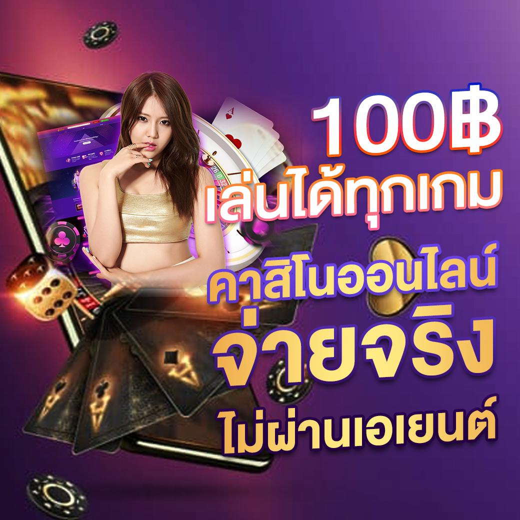 pok10 คาสิโนออนไลน์ มาตรฐานใหม่ เล่นง่าย จ่ายจริงทุกเกม