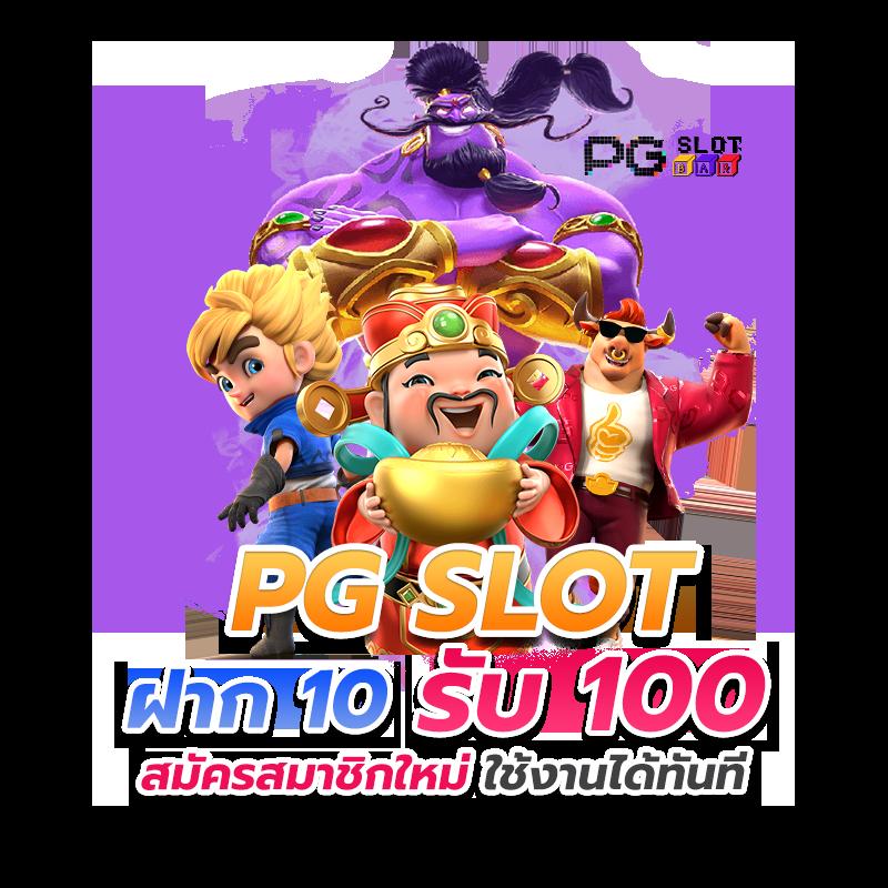 pung ปัง เครดิตฟรี เล่นง่าย รับโปรแรง ไม่อั้นทุกวัน
