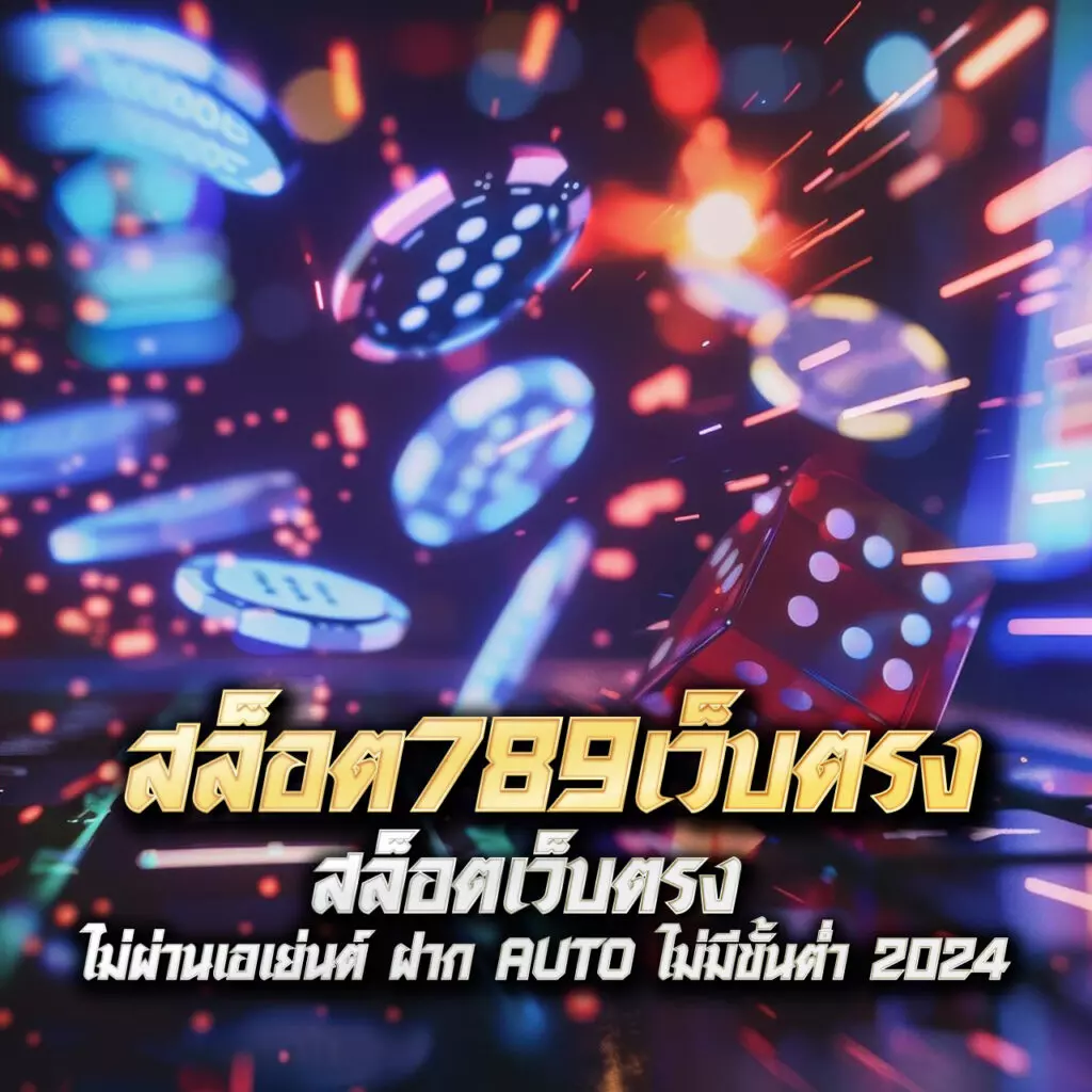 tsสกอร์ คาสิโนออนไลน์อันดับหนึ่ง พร้อมโปรโมชั่นสุดคุ้มในปี 2024