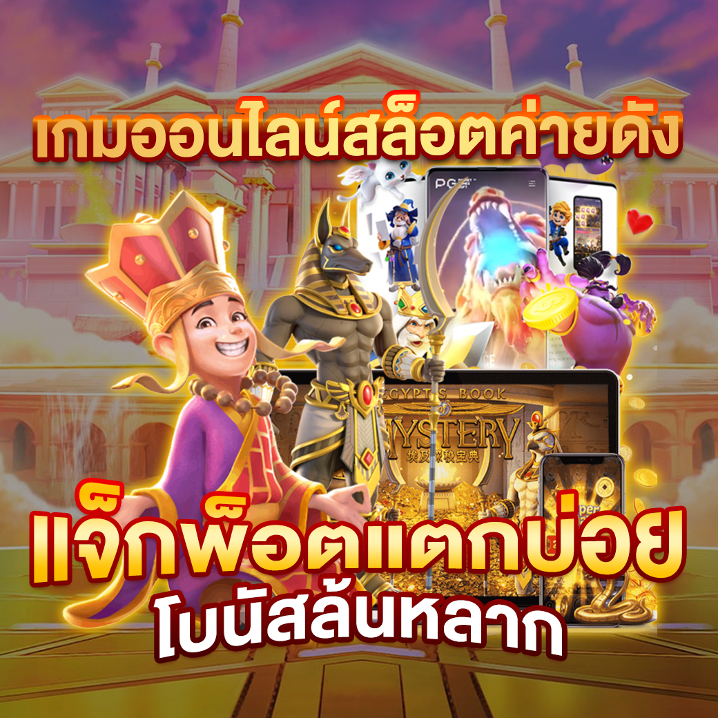 จ้าวเจ๊ง888 เว็บตรง พนันออนไลน์อันดับ 1 รวมสล็อตและคาสิโนยอดนิยม