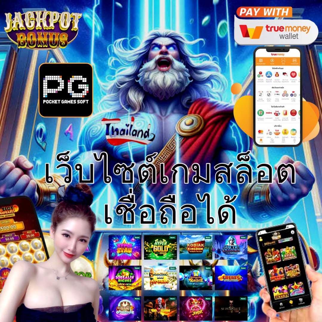 ตารางโบนัส PG เว็บพนันยอดนิยมด้วยโปรโมชั่นแท้ล่าสุด