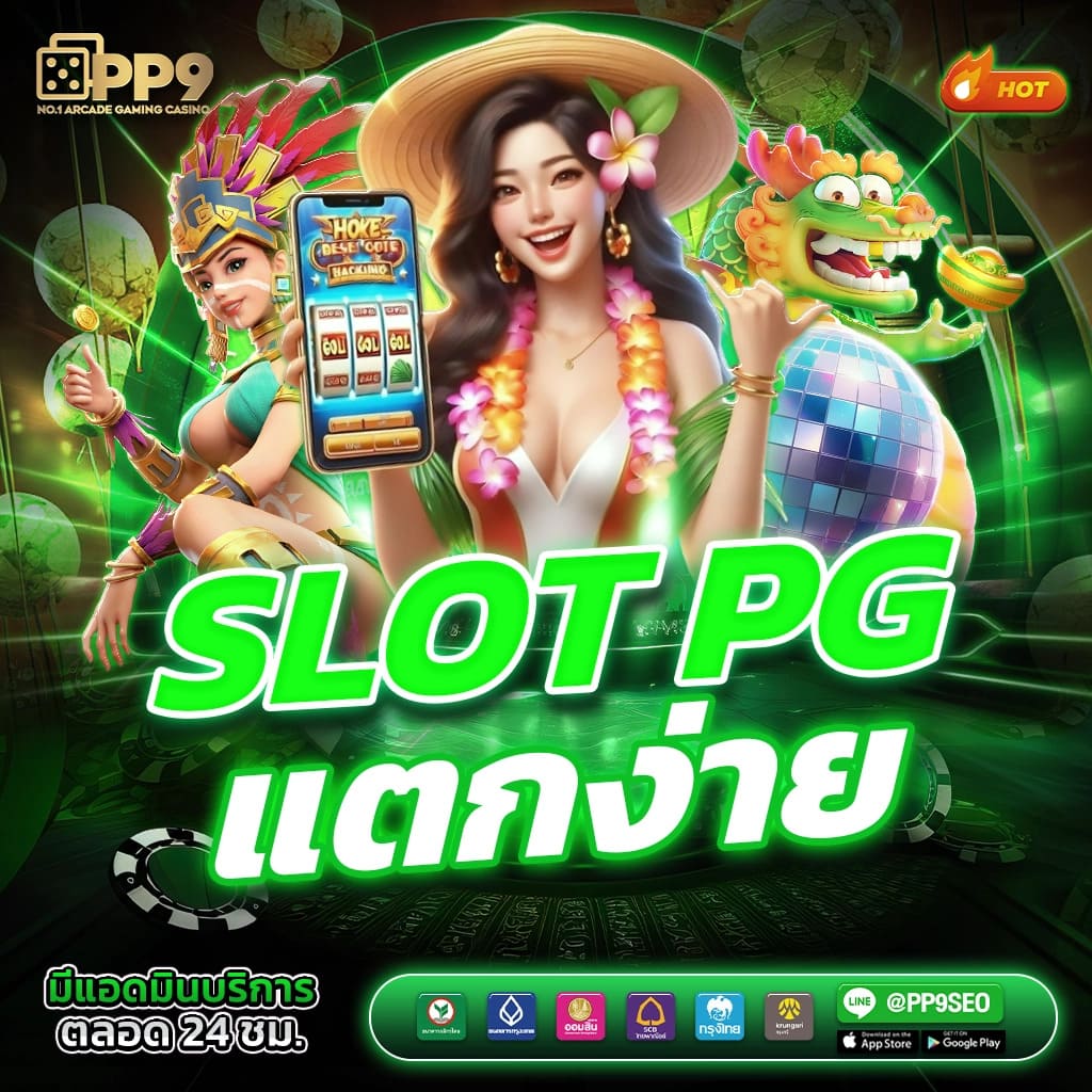 ทดลองเล่นสล็อต PG เว็บตรง มาพร้อมระบบทันสมัยสนุกได้ไม่มีสะดุด