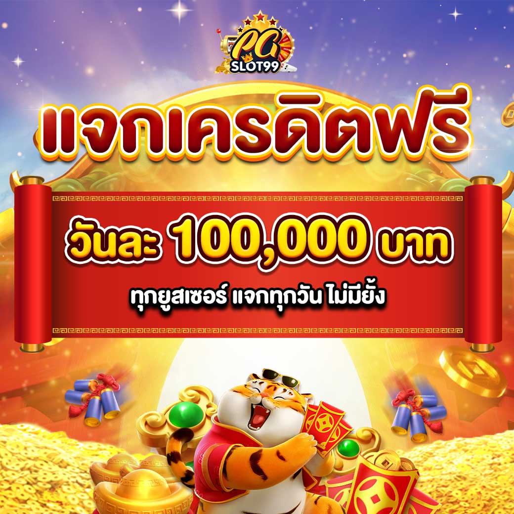 ทดลองเล่นสล๊อต เว็บตรง ไม่ผ่านเอเย่นต์ พร้อมโบนัสสุดคุ้ม
