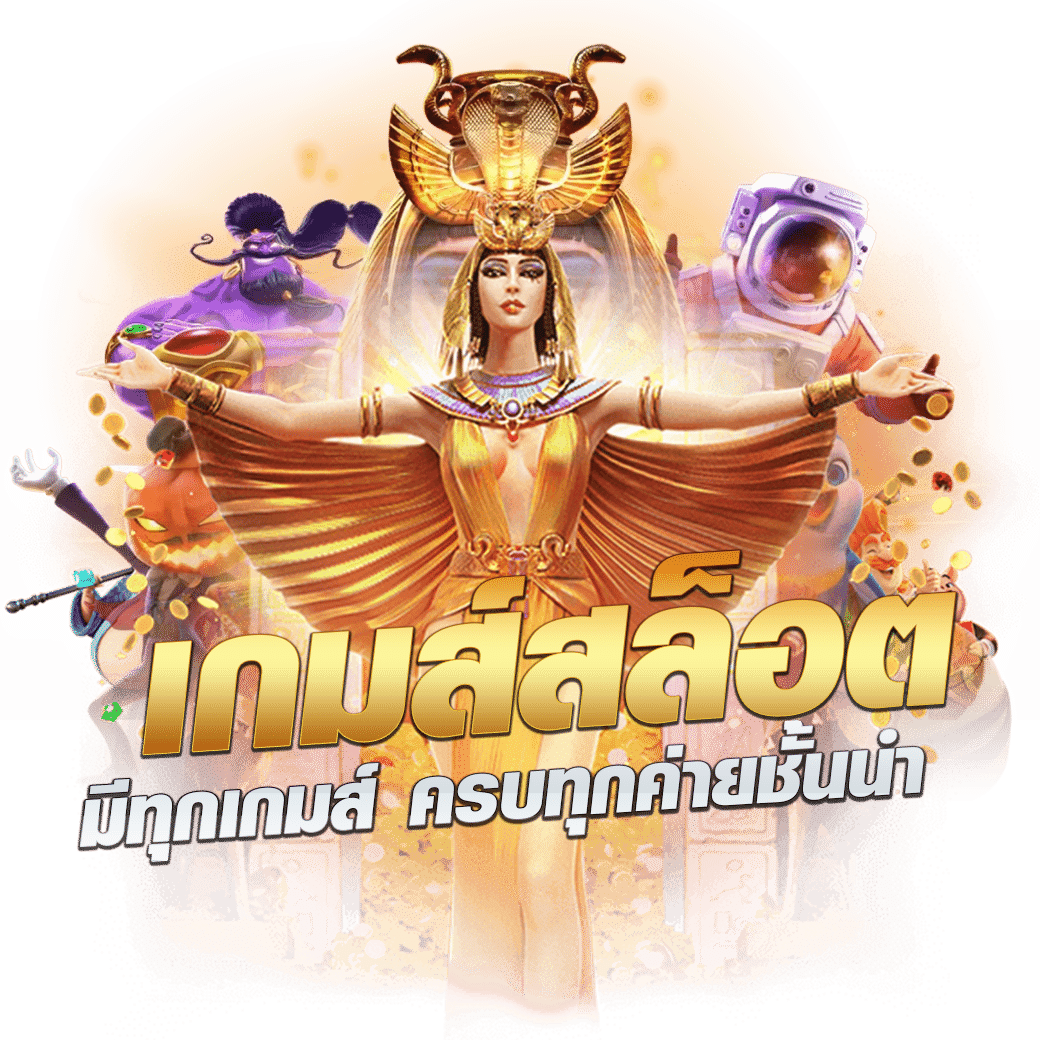 บ้านผลบิล คาสิโนออนไลน์ครบวงจร ฝาก-ถอนไว ระบบทันสมัยที่สุดในไทย