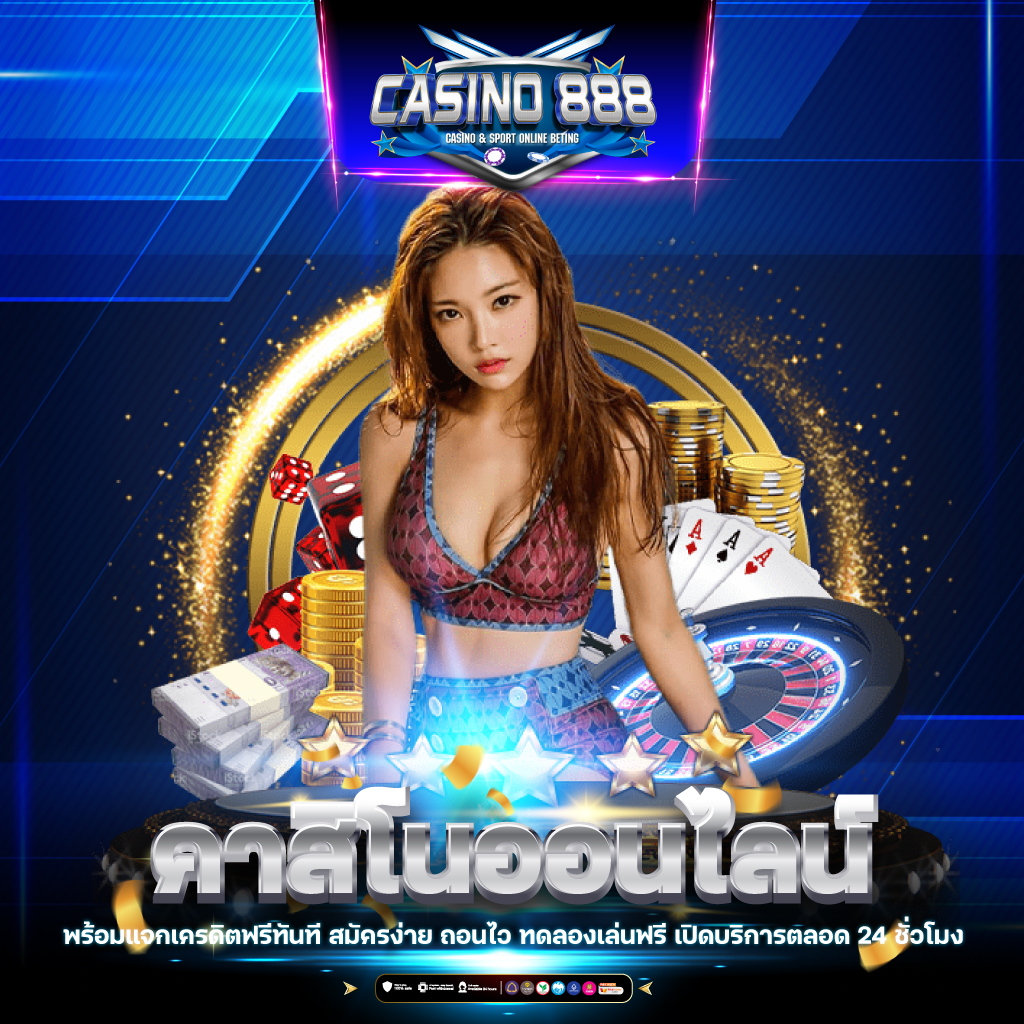 บ้านผลบอลสด 888 เล่นฟรี สมัครง่าย เล่นเกมได้เงินจริงทุกวัน