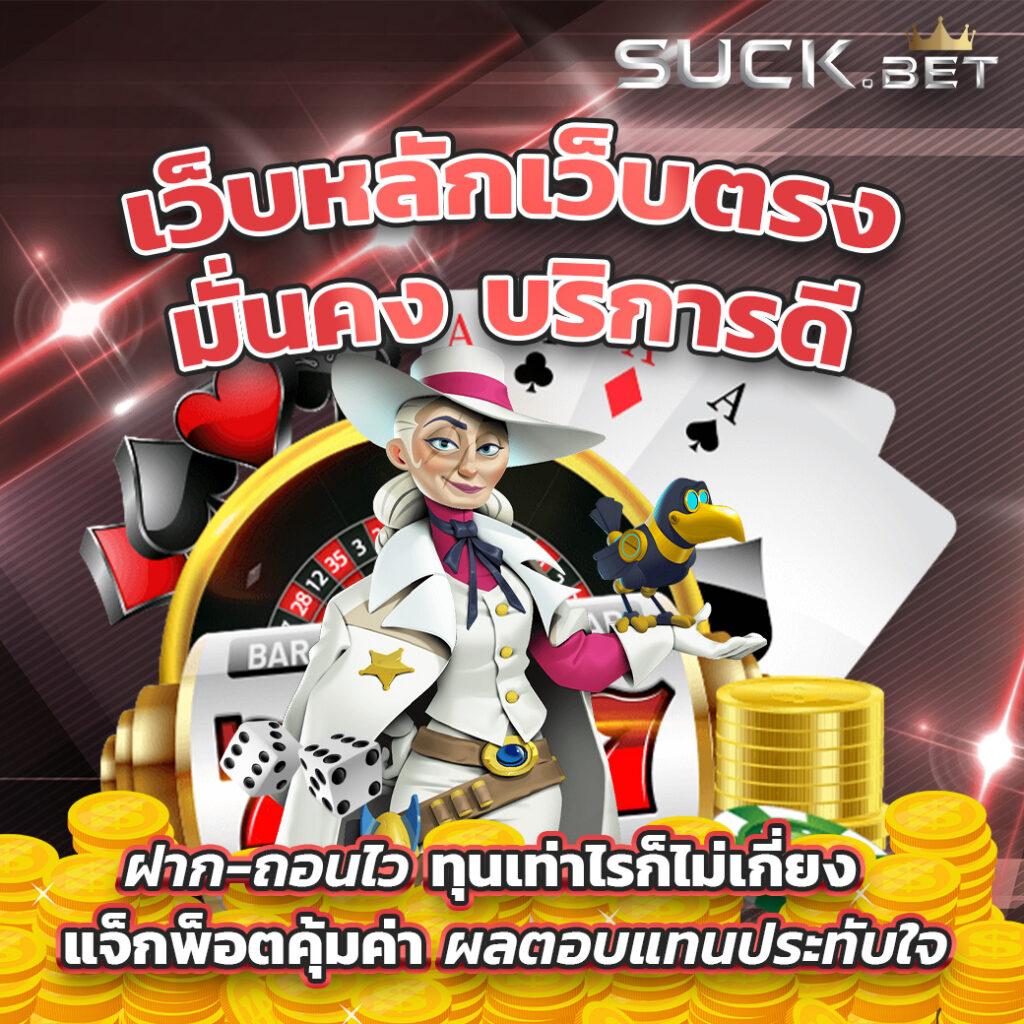 ผลบอนวันนี้ คาสิโนออนไลน์อันดับหนึ่งของไทย เติมเต็มทุกความสนุก