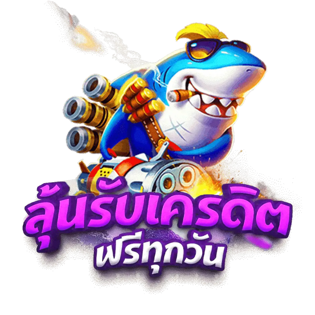 ผลบอลวันนี้สด เครดิตฟรีแจกเต็มที่ เว็บตรงไม่ผ่านเอเย่นต์