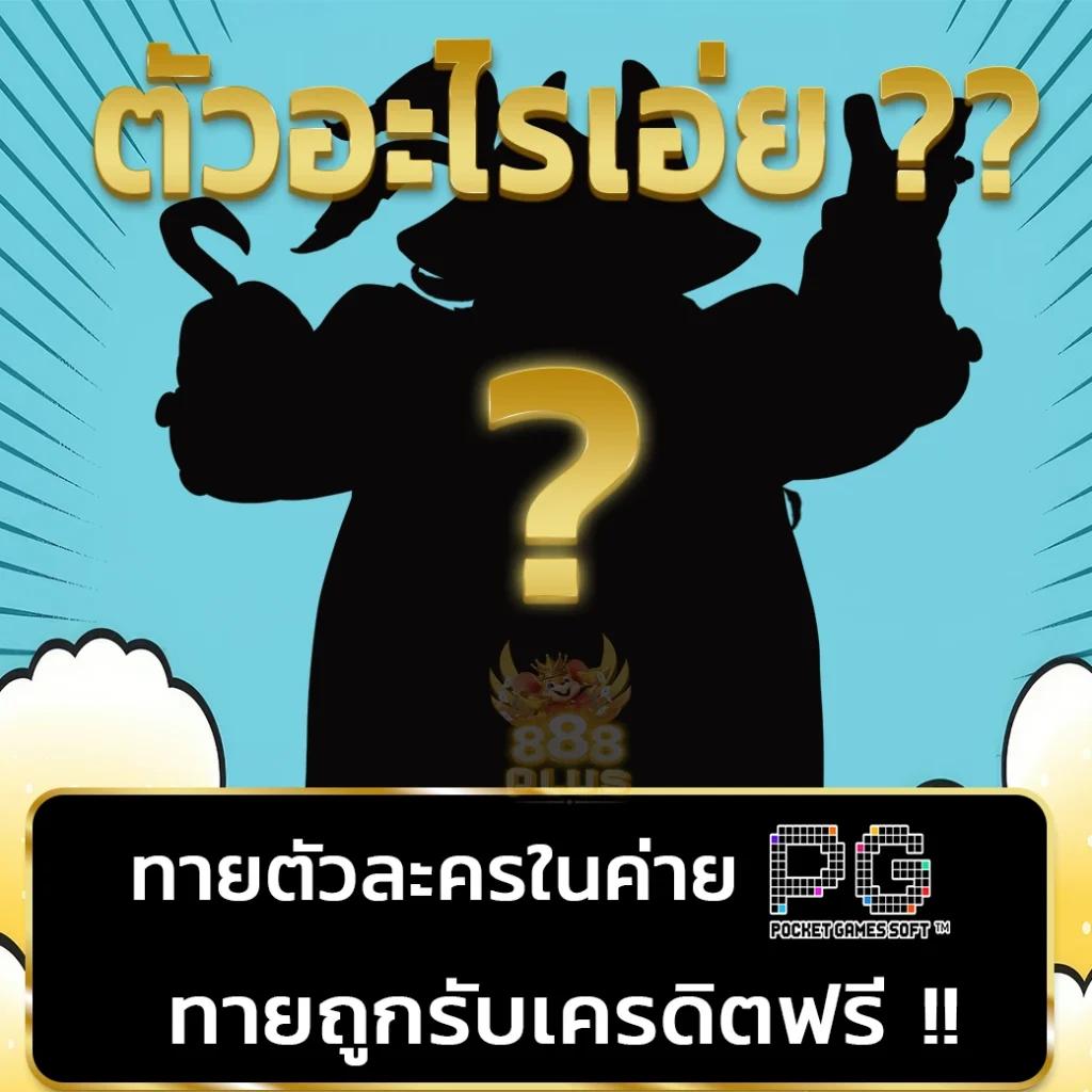 ผลล่าสุด คาสิโนออนไลน์มิติใหม่ล่าสุดในไทย บริการครบจบในที่เดียว