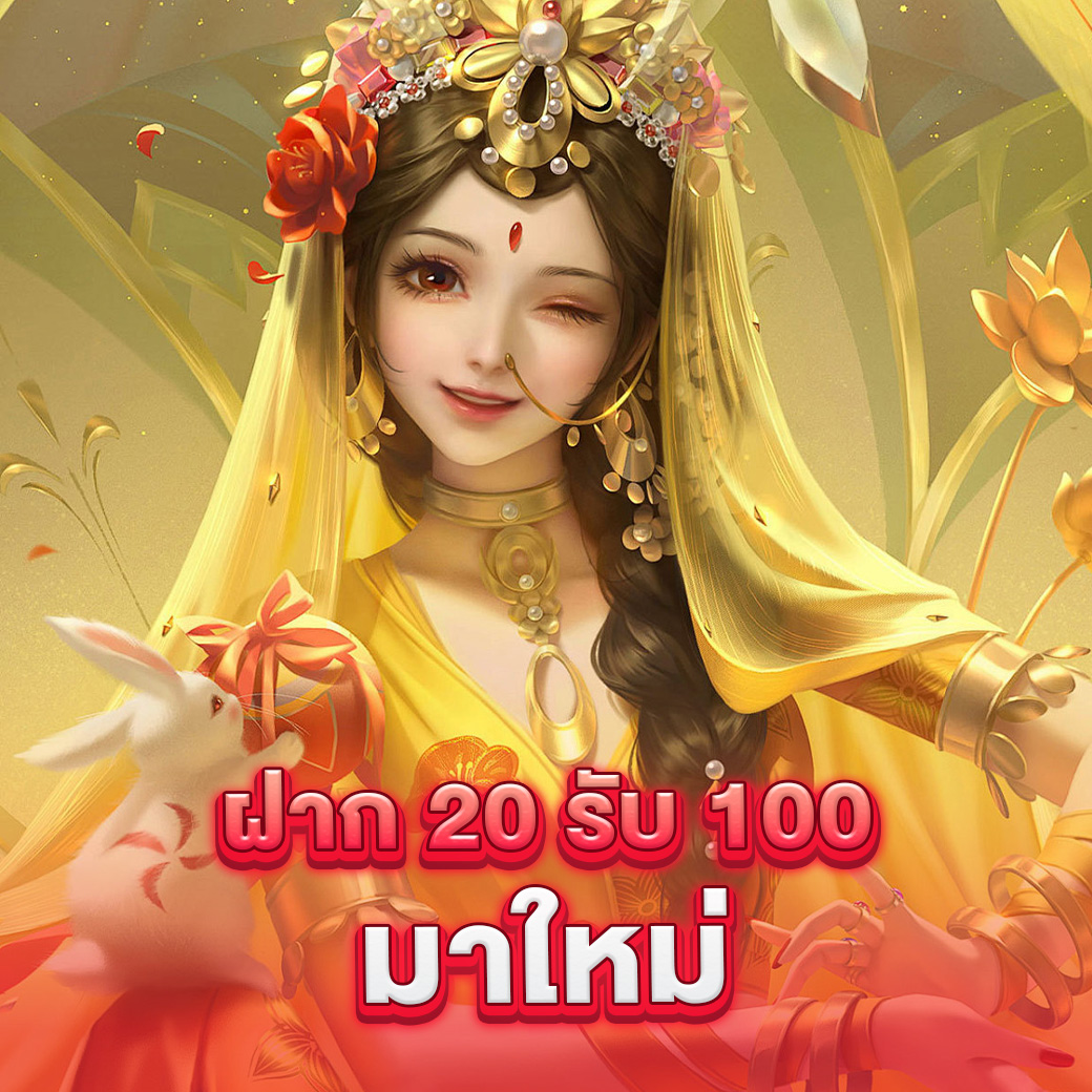 ฝาก 6 รับ 100 ล่าสุด พร้อมโบนัสพิเศษ ตลอดเวลา