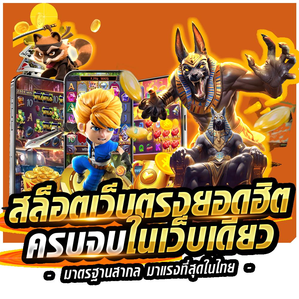 มิติใหม่ของความสนุกกับ pgslot444 คาสิโนออนไลน์อันดับ 1 ในไทย