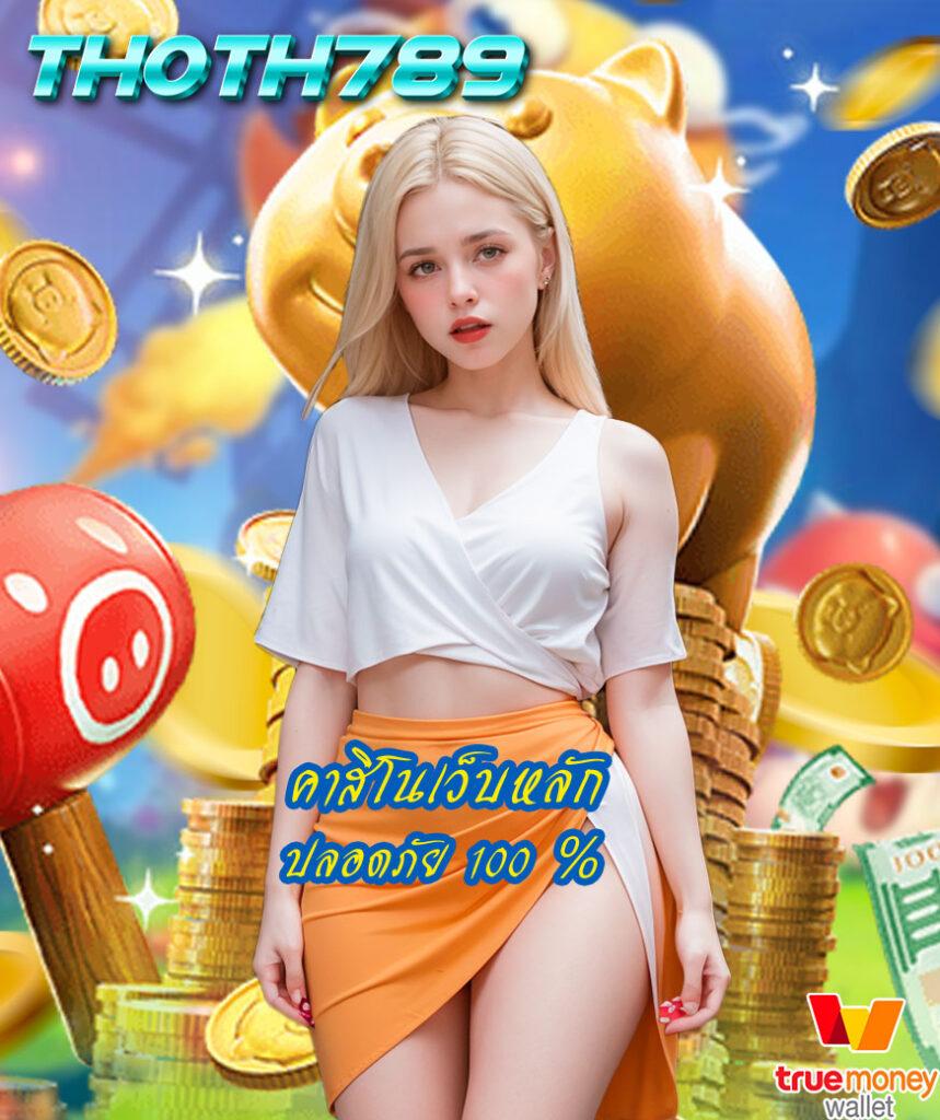 วงล่อ คาสิโนออนไลน์ครบวงจร รวมเกมสุดฮิต ปลอดภัยมั่นใจ