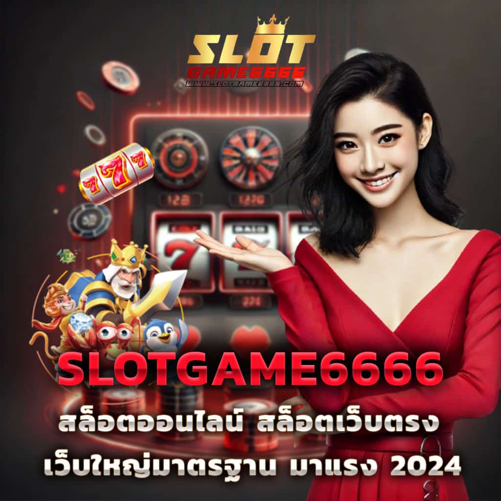 สนุกสุดมันกับสล็อตและเกมออนไลน์ที่ Slotbet Online ระบบทันสมัยพร้อมโปรโมชั่นโดนใจ