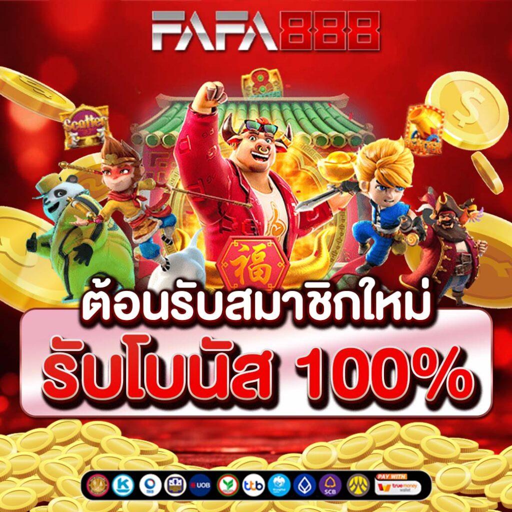 สปิน ฟรี คาสิโนแทงมันส์สุดโดน พร้อมโปรโมชั่นปังทุกวัน