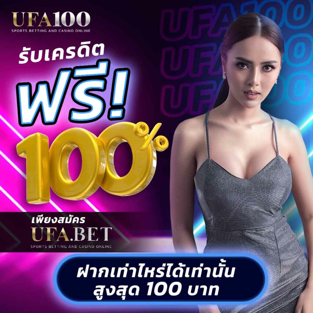 สมาชิกใหม่ ฝาก 1 รับ 50 วอ เลท โบนัสแตกง่าย จัดเต็มทุกเกม