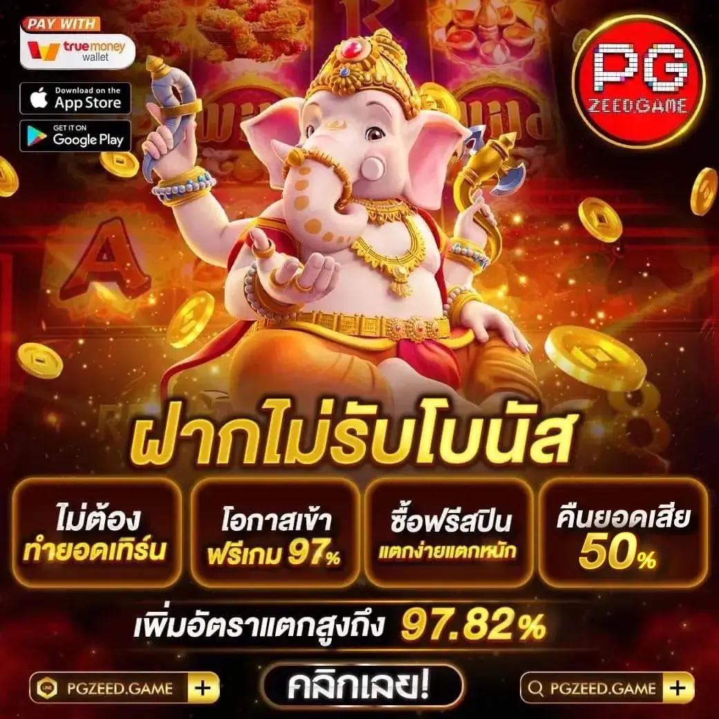 สล็อต PGZeed เครดิตฟรี | แบรนด์ชั้นนำในวงการคาสิโนออนไลน์