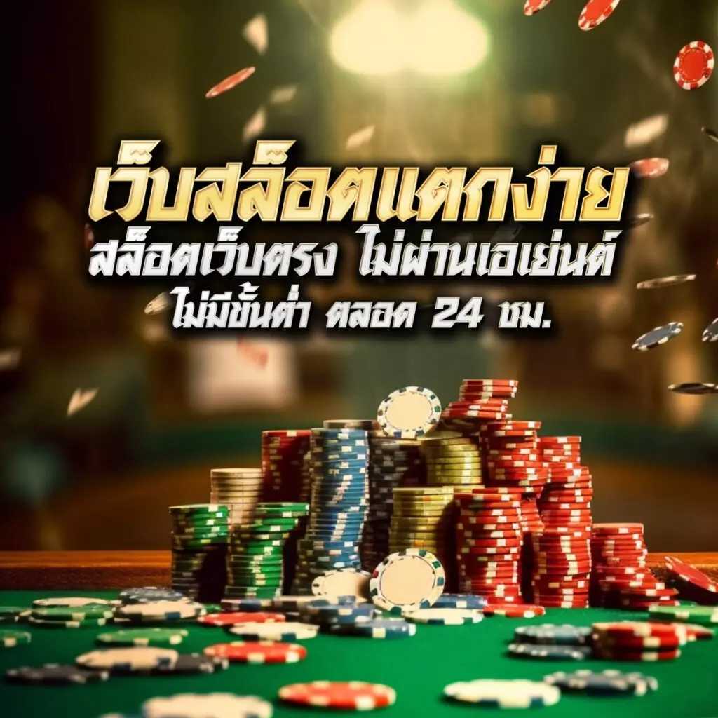 สล็อตรับโปร ทางเลือกใหม่ของการเดิมพันออนไลน์ยอดนิยมในไทย