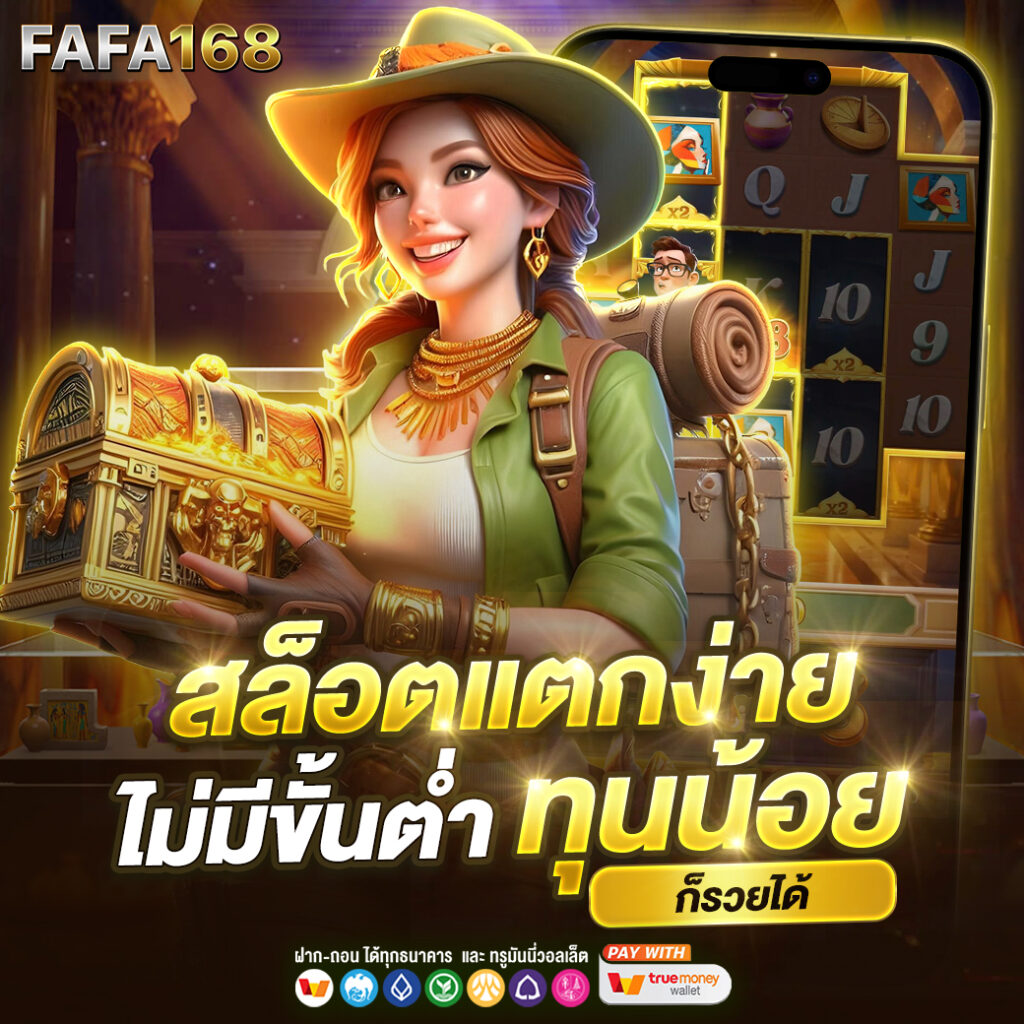 สล็อตเว็บตรงแตกง่าย แหล่งรวมเกมทำกำไรส่งตรงถึงมือคุณ