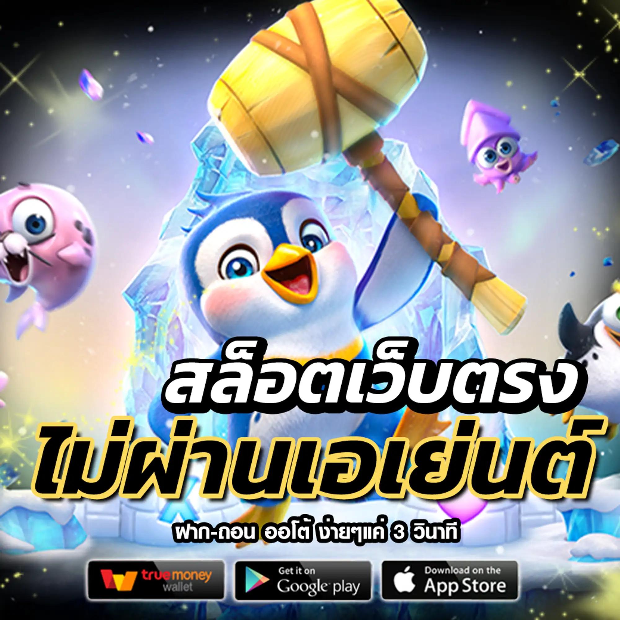 อลังการ คาสิโนยอดนิยม เดิมพันง่าย จ่ายจริง ไม่มีโกง