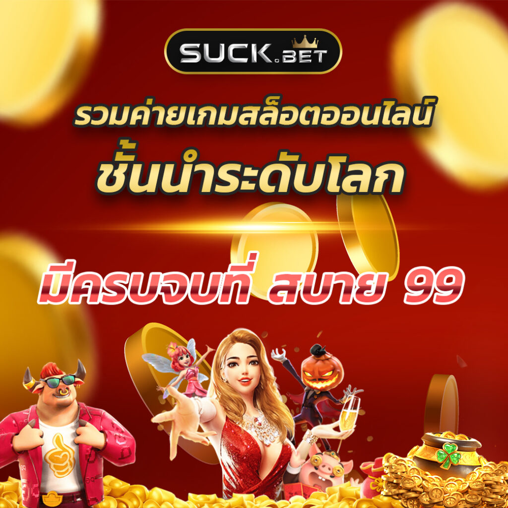 เกมแมว คาสิโนยอดนิยม เล่นง่าย จ่ายจริง ไม่ผ่านเอเย่นต์