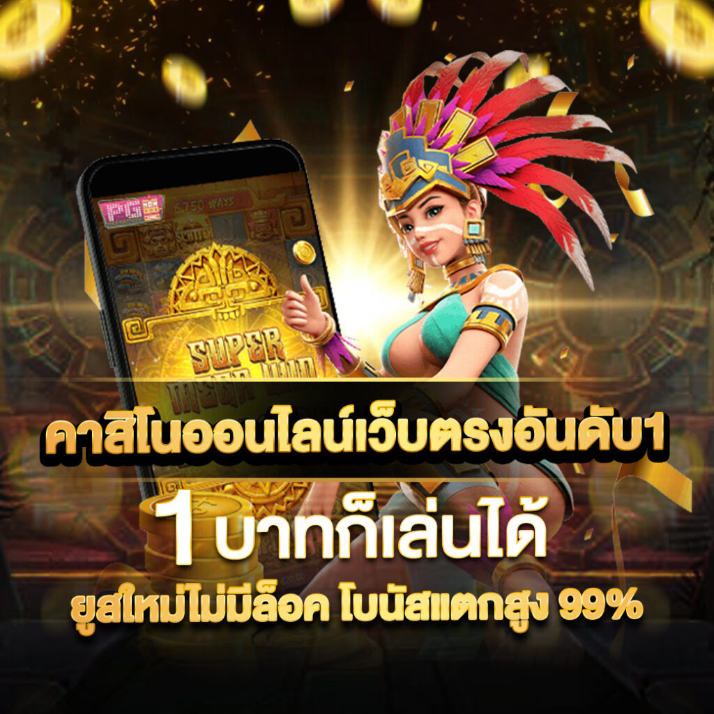 เล่นเดิมพันครบวงจรกับ baadooball คาสิโนออนไลน์อันดับหนึ่งในไทย