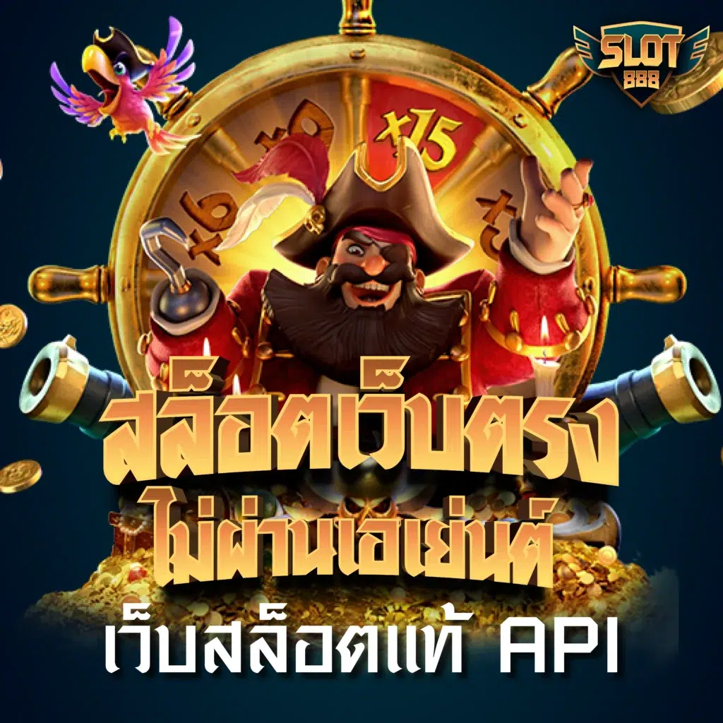 เว็บ สล็อต ยอด นิยม อันดับ 1 มาตรฐานใหม่ของคาสิโนออนไลน์ในไทย