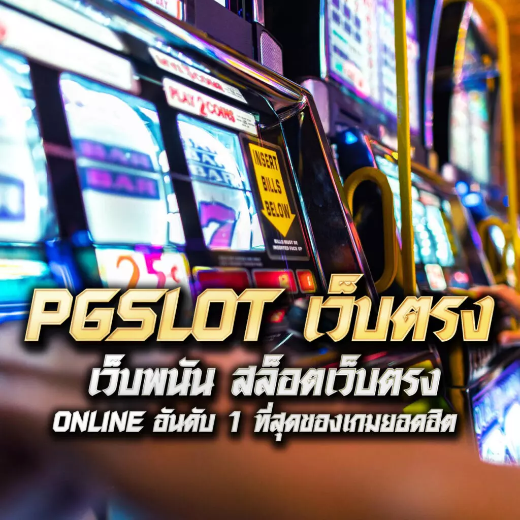 เว็บคาสิโนออนไลน์ ครบเครื่องด้วยระบบทันสมัย จ่ายเร็วที่สุดในไทย
