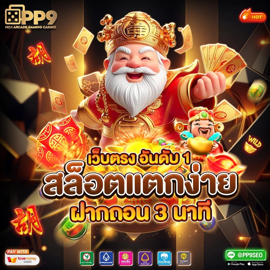 เว็บตรงจากต่างประเทศ เล่นง่าย ได้เงินจริง ผ่านแพลตฟอร์มทันสมัย