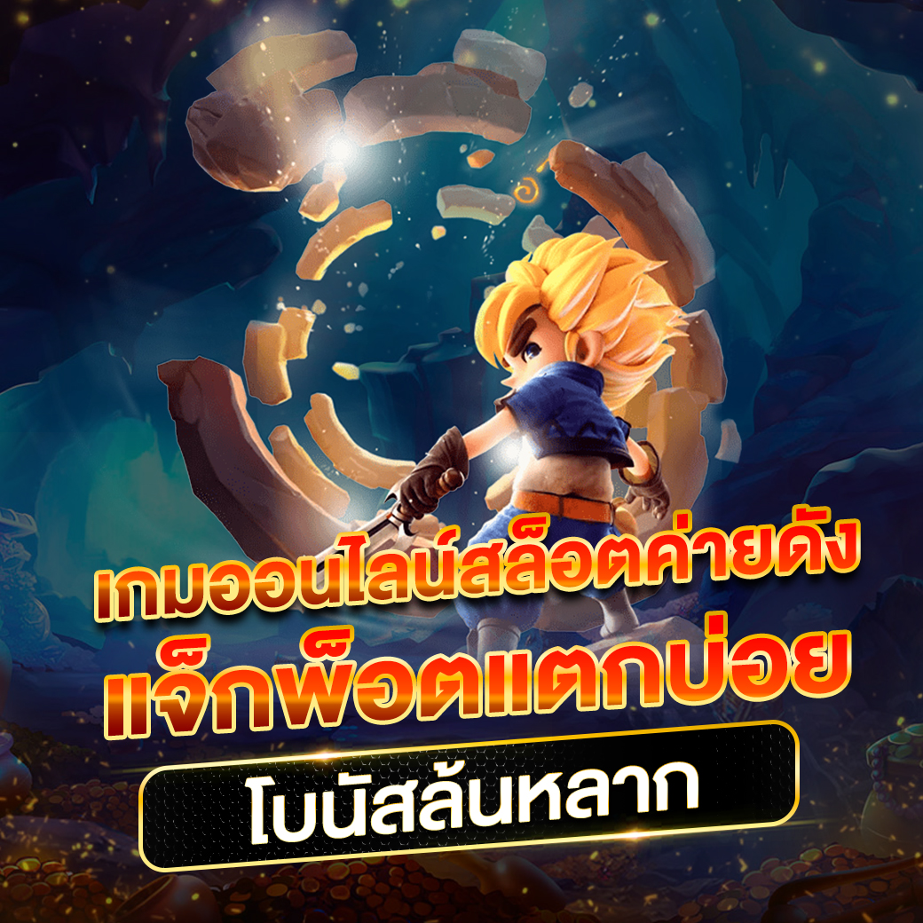 เว็บสล็อตทดลองเล่นฟรี รวมเกมใหม่ล่าสุด แตกง่าย ได้เงินจริง