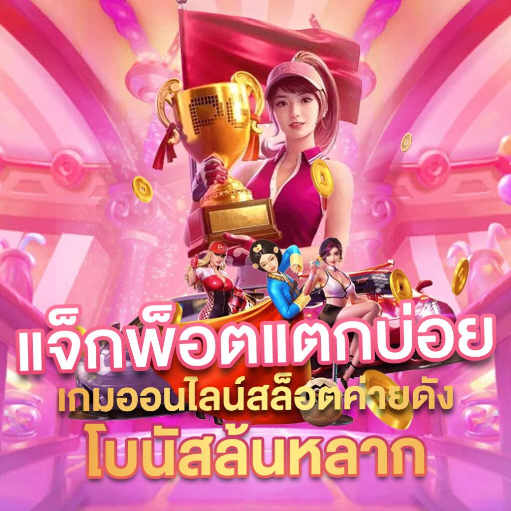 เวปปั่นสล็อต แหล่งรวมเกมสล็อตทำเงินออนไลน์บันเทิงใจปลอดภัย