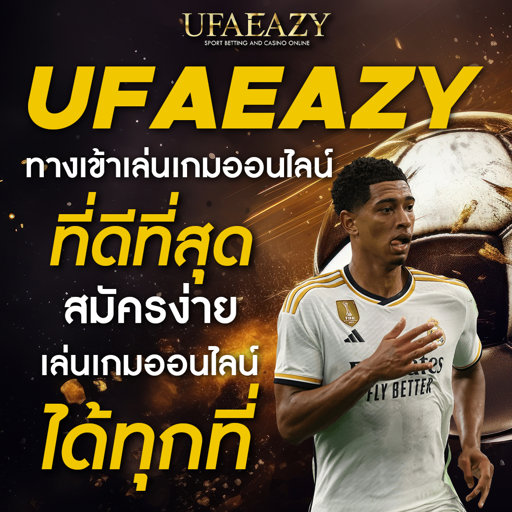 โพยบอลวันนี้ เว็บแทงบอล ครบเครื่อง จ่ายจริง 2024