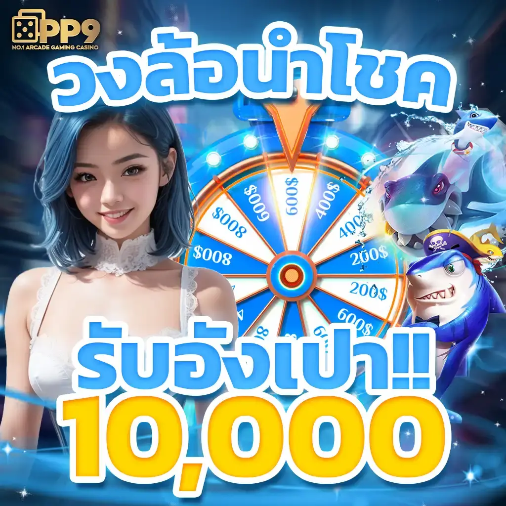ไซโกโนะ คาสิโนออนไลน์ยอดนิยม ฝากถอนรวดเร็ว มั่นคงที่สุด